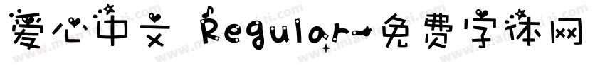 爱心中文 Regular字体转换